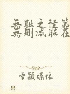 无耻之徒第一季无删减版在线观看