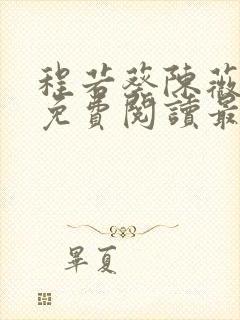 程若葵陈薇小说免费阅读最新章节