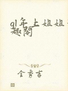 gl年上姐姐笔趣阁