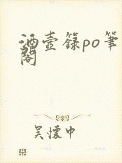 酒壶箓po笔趣阁