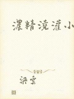 浓精浇灌小白花封面