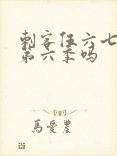 刺客伍六七还有第六季吗