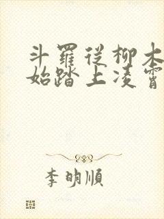 斗罗从柳木棍开始踏上凌霄笔趣阁免费阅读