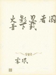 火影忍者国语配音下载