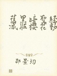 旧黑暗圣经未删减版樱花动漫的背景