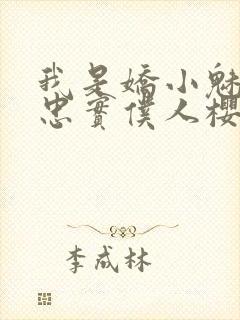 我是娇小魅魔的忠实仆人樱花动漫完整版封面