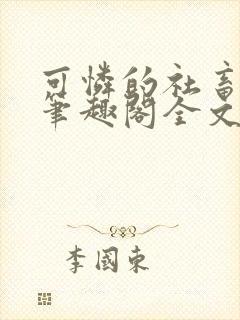 可怜的社畜by笔趣阁全文免费阅读