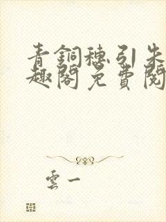 青铜穗引朱鸾笔趣阁免费阅读封面