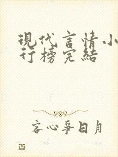 现代言情小说排行榜完结