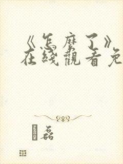 《怎么了》电影在线观看免费高清