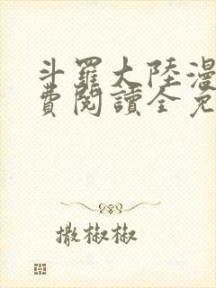 斗罗大陆漫画免费阅读全免