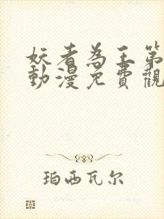 妖者为王第二季动漫免费观看