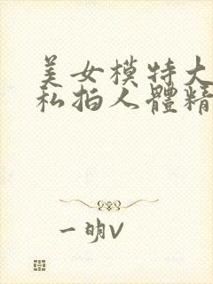 美女模特大尺度私拍人体精品封面