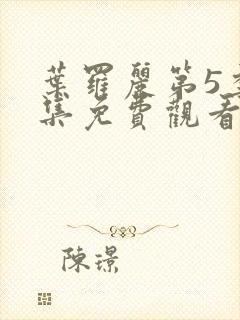 叶罗丽第5季全集免费观看完整版