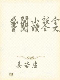 盛开小说全文免费阅读全文无弹窗