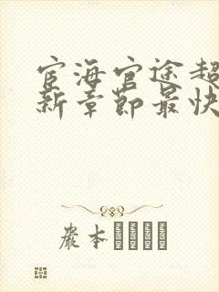 宦海官途超前更新章节最快的小说