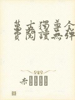 万古独尊全文免费阅读无弹窗