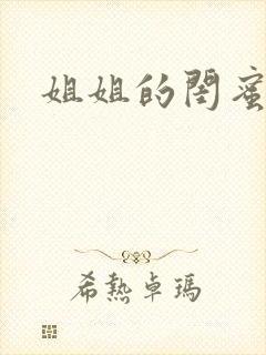 姐姐的闺蜜小说