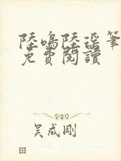 陆鸣陆瑶笔趣阁免费阅读