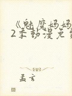 《魅魔妈妈》第2季动漫免费观看