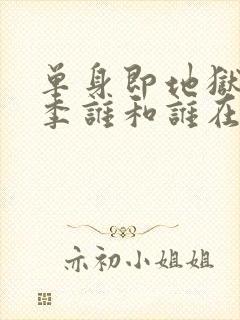 单身即地狱第二季谁和谁在一起了