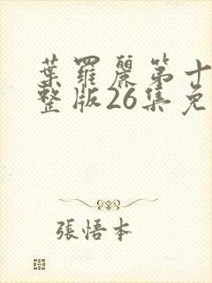 叶罗丽第十季完整版26集免费