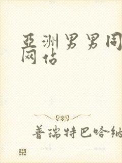 亚洲男男同性恋网站