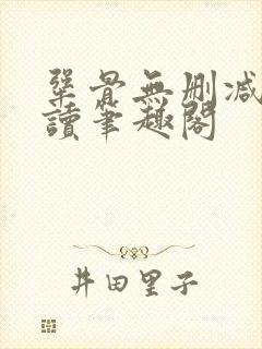 犟骨无删减版阅读笔趣阁