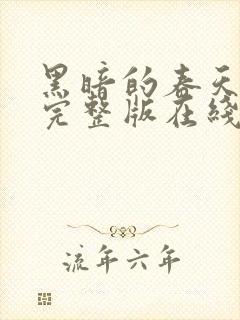 黑暗的春天电影完整版在线观看免费观看