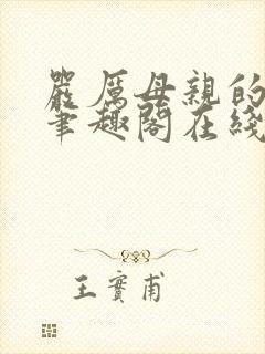 严厉母亲的堕落笔趣阁在线阅读小说