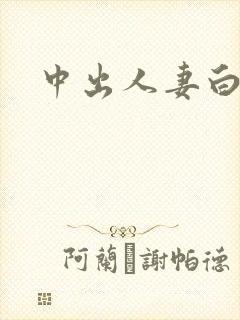 中出人妻白浆封面