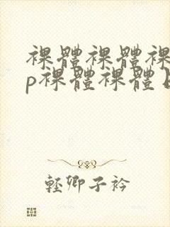 裸体裸体裸体日p裸体裸体日p裸体