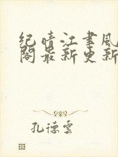 纪晴江聿风笔趣阁最新更新