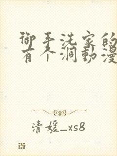 御手洗家的墙上有个洞动漫叫什么