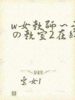 w女教师～淫辱の教室2在线观看
