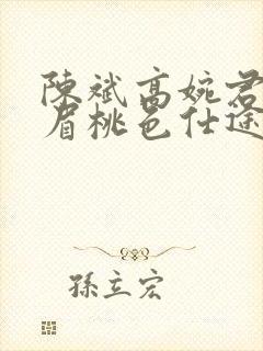 陈斌高婉君赵心眉桃色仕途小说