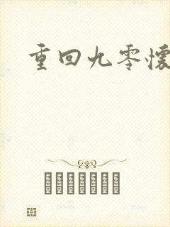 重回九零怀愫封面