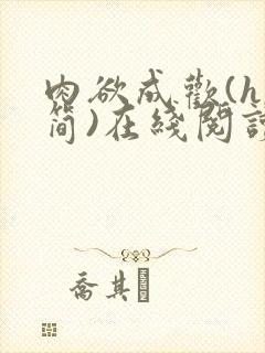 肉欲成欢(h,简)在线阅读笔趣阁