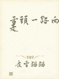 舌头一路向下游走