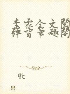 李霖全文阅读无弹窗笔趣阁