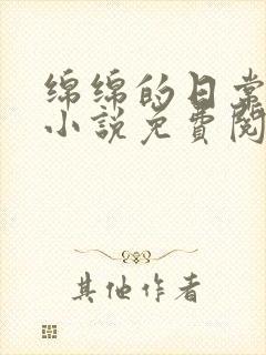绵绵的日常生活小说免费阅读笔趣阁