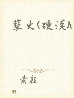 孽火(硬汉h)封面