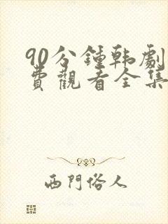 90分钟韩剧免费观看全集高清