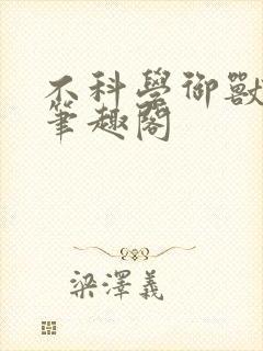 不科学御兽顶点笔趣阁封面