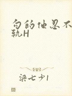 勾的他忍不住出轨H