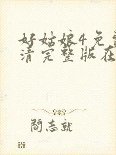 好姑娘4免费高清完整版在线观看