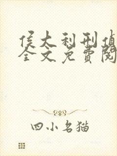 侯大利刑侦笔记全文免费阅读无弹窗