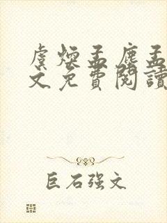 虞焕孟尘孟嚣全文免费阅读笔趣阁