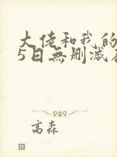 大佬和我的365日无删减在线观看