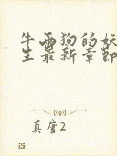 牛两狗的妖孽人生最新章节在线阅读